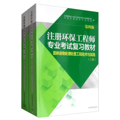 固体废物处理处置工程技术与实践（第4版 套装上下册）/注册环保工程师专业考试复习教材