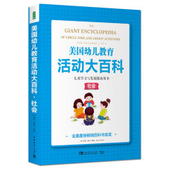 美国幼儿教育活动大百科·儿童学习与发展指南用书·社会