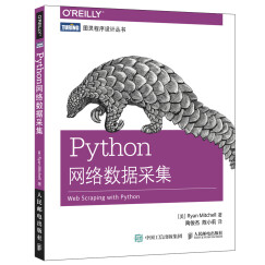 Python网络数据采集(图灵出品）