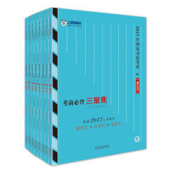 备考2018 2017年国家司法考试考前必背三聚焦【2017指南针】