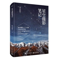 星空摄影笔记（全彩）