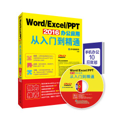 Word Excel PPT 2016办公应用从入门到精通