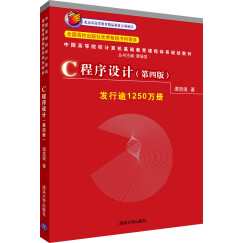 中国高等院校计算机基础教育课程体系规划教材：C程序设计（第4版）