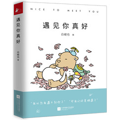 遇见你真好(京东读者 按指定序列(第50(50、100、150·····以此类推)名购书读者),赠送一条价值数千元的I Do限量版纪念日系列项链,总数15条,送完即止。)
