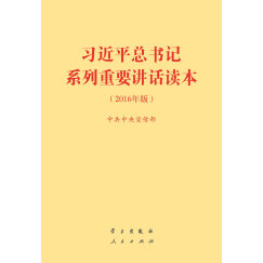 习近平总书记系列重要讲话读本 32开（2016年版） 