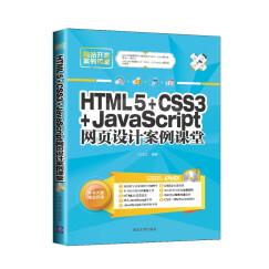 网站开发案例课堂：HTML5+CSS3+JavaScript网页设计案例课堂（附光盘）