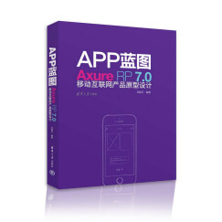 APP蓝图：Axure RP7.0移动互联网产品原型设计