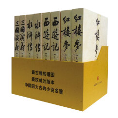 四大名著 红楼梦 三国演义 水浒传 西游记（京东专享 套装共8册）