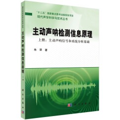 现代声学科学与技术丛书·主动声呐检测信息原理（上册）：主动声呐信号和系统分析基础