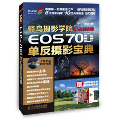 蜂鸟摄影学院Canon EOS 70D单反摄影宝典 附光盘+构图速查手册+镜头速查手册（摄影客出品）