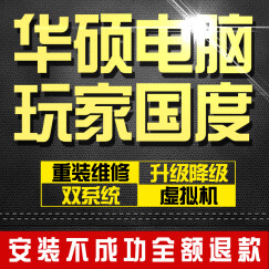 笔记本台式电脑远程重装win7/8/苹果双系统mac安装虚拟机免U盘WINDOWS10 ASUS华硕远程重装系统安装WIN7/8/10 ASUS华硕远程重装系统安装WIN7/8/10