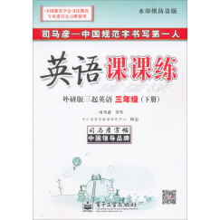 司马彦字帖·英语课课练：三年级下册（外研版3起英语）