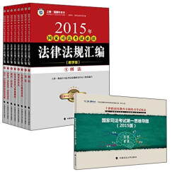 2015年国家司法考试必读法律法规汇编 教学版（套装1-8册 附国家司法考试第一思维导图1本）