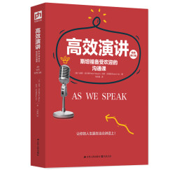 高效演讲：斯坦福备受欢迎的沟通课  樊登读书会推荐，畅销多年的斯坦福高人气沟通课