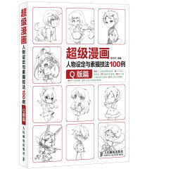 超级漫画人物设定与素描技法100例：Q版篇（绘客出品）