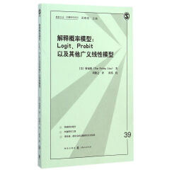 格致方法·定量研究系列·解释概率模型：logit、probit以及其他广义线性模型