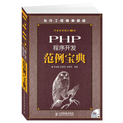 软件工程师典藏版：PHP程序开发范例宝典（附光盘）（异步图书出品）