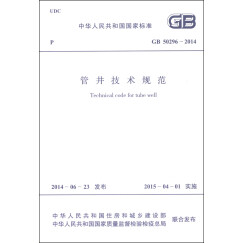 中华人民共和国国家标准（GB 50296-2014）：管井技术规范