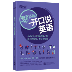 新东方 零基础开口说英语 英语零基础  英语零起点 英语口语【王芳直播推荐】