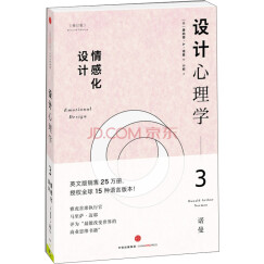 设计心理学3 情感化设计（修订版） 中信出版社