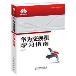 华为ICT认证系列丛书：华为交换机学习指南