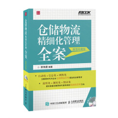 仓储物流精细化管理全案（超值珍藏版）（人邮普华出品）