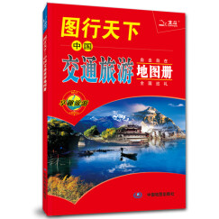 2015图行天下：中国交通旅游地图册