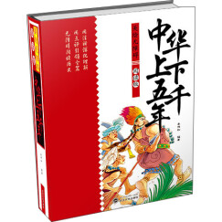 美绘无障碍阅读版：中华上下五千年（精装）