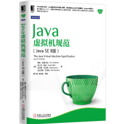 Java核心技术系列：Java虚拟机规范（Java SE 8版）