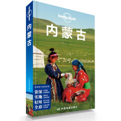 孤独星球Lonely Planet旅行指南系列：内蒙古