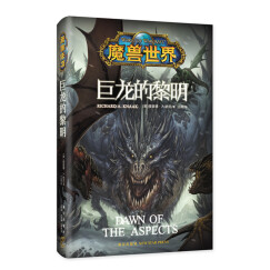 魔兽世界·巨龙的黎明