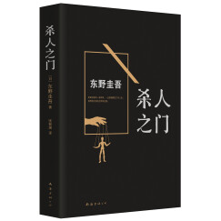 东野圭吾:杀人之门