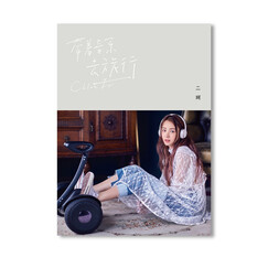 二珂Chloe Er:《带着音乐去旅行》(京东专卖)【附赠:32页音乐旅行写真册4张(随机)+旅行明信片 (还可写下祝福语寄回给二珂,会有神秘小惊喜!)+歌词小海报】