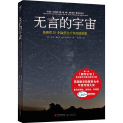 无言的宇宙：隐藏在24个数学公式背后的故事　【荐书联盟推荐】