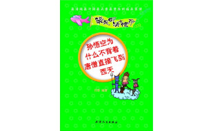 笑死你决不偿命9：孙悟空为什么不背着唐僧直接飞到西天（推荐PC阅读）