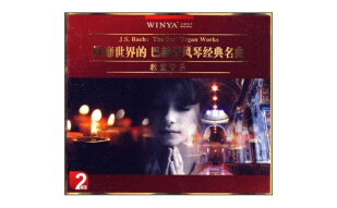 风靡世界的巴赫管风琴经典名曲：教堂音乐（2CD）