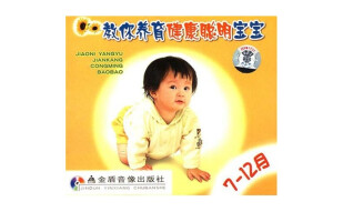 教你养育健康聪明宝宝（7～12个月）（VCD）