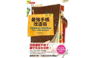 最強手帳改造術：58個創意提案×百款內頁選擇，打造人人稱羨的自我風格手帳