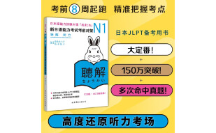 新日语能力考试考前对策N1：听力