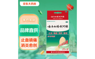 云南白药创可贴20片装创口贴止血镇痛消炎愈创用于小面积开放性创伤止血贴