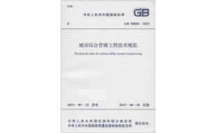 中华人民共和国国家标准城市综合管廊工程技术规范GB50838-2015