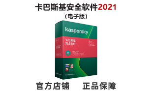 卡巴斯基 安全软件 激活码 杀毒软件 简体中文 一用户三年电子版
