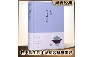 生活，是很好玩的（汪曾祺散文精选，纪念汪老诞辰100周年！在平淡生活中，发现世间的美好）