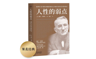 果麦经典：人性的弱点（畅销200万册，忠实还原卡耐基38篇手稿，改变股神巴菲特一生的社交心理宝典）