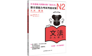 新日语能力考试考前对策N2：语法
