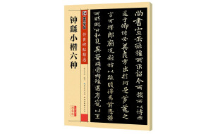 墨点字帖 钟繇小楷六种 传世碑帖精选初学者成人毛笔字成人学生初学者钟繇小楷六种毛笔字书法水写