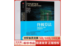 终极算法 机器学习和人工智能如何重塑世界