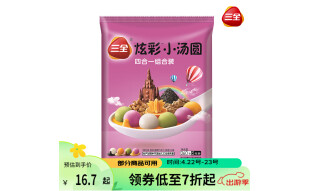 三全 炫彩小汤圆四合一组合260g 黑芝麻/核桃/巧克力/香橙 甜品早餐