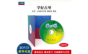 学好古琴（2DVD+配谱）