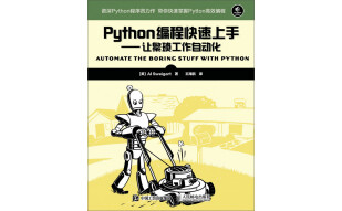 Python编程快速上手：让繁琐工作自动化
